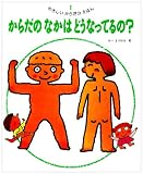 やさしいからだのえほん 1　からだの なかは どうなってるの?