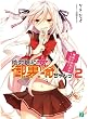 絶対調和☆御裏崎ちゃんっ! 2 解放の五行少女~火の行~ (MF文庫J)