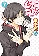 ぬこづけ！【電子限定おまけ付き】 7 (花とゆめコミックススペシャル)