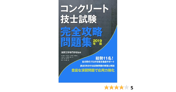コンクリート技士試験完全攻略問題集19年版 コンクリート主任技士 技士完全攻略問題集作成委員会 浅野工学専門学校 本 通販 Amazon