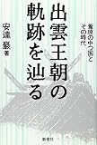 出雲王朝の軌跡を辿る: 葦原の中つ国とその時代