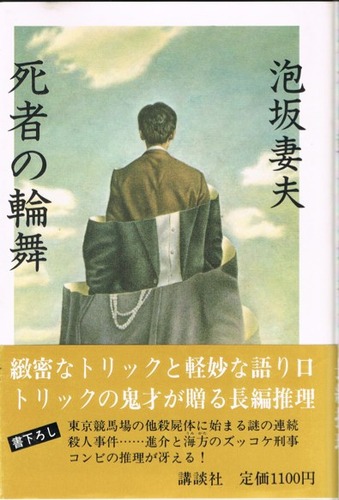 死者の輪舞