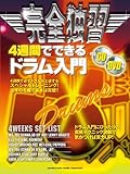 完全独習 4週間でできるドラム入門 【CD/DVD付き】