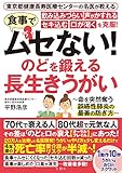 東京都健康長寿医療センターの名医が教える 食事でムセない! 飲み込みづらい 声がかすれる セキ込む 口が渇くを克服! のどを鍛える 長生きうがい