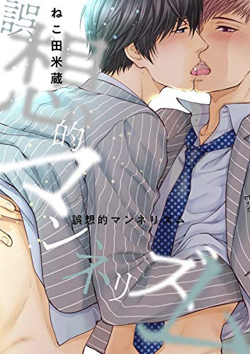 『誤想的マンネリズム<単行本未収録>』