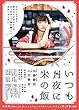 いつも月夜に米の飯 [DVD]