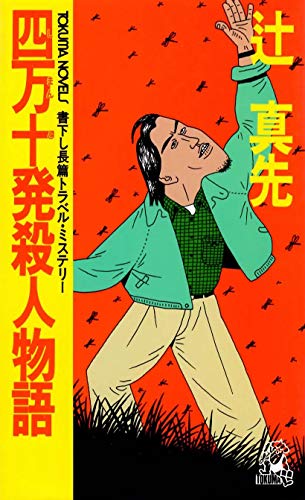 辻真先:四万十発殺人物語 (トクマ・ノベルズ)