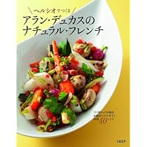 ヘルシオでつくるアラン・デュカスのナチュラル・フレンチ | アラン