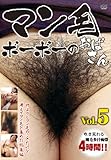 マン毛ボーボーのおばさんVol.5 CVDX-110 [DVD]