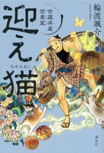 輪渡颯介:迎え猫 古道具屋 皆塵堂