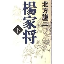 Amazon.co.jp: 血涙〈下〉―新楊家将 : 北方 謙三: 本