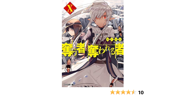 奪う者 奪われる者x ファミ通文庫 Mino 和武はざの 本 通販 Amazon