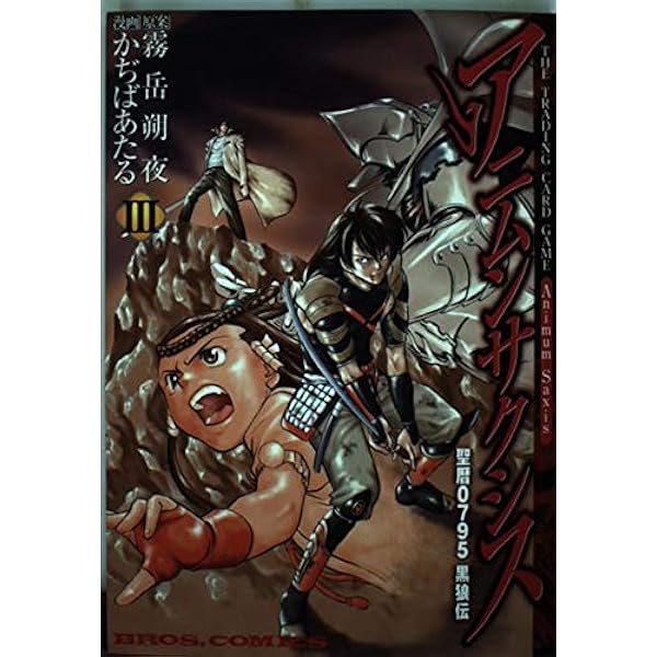 Amazon.co.jp: アニムンサクシス 1 (ブロスコミックス) : かぢば