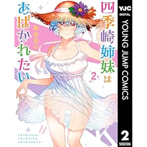 四季崎姉妹はあばかれたい 2 (ヤングジャンプコミックスDIGITAL)の表紙