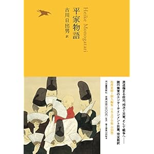 平家物語 (池澤夏樹=個人編集 日本文学全集09) 平家物語 (池澤夏樹=個人編集 日本文学全集09)