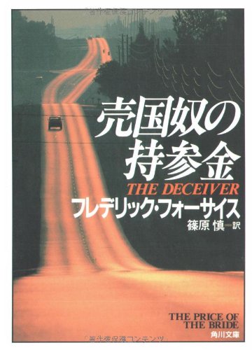 フレデリック・フォーサイス:売国奴の持参金 (角川文庫)