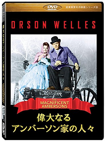 偉大なるアンバーソン家の人々』オーソン・ウェルズ特集その８ 