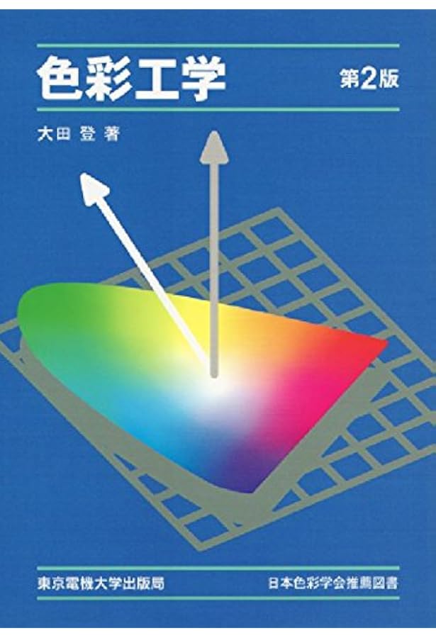 今日からモノ知りシリーズ トコトンやさしい色彩工学の本 | 前田秀一