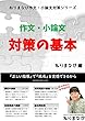 ［都立中・医学部対応］作文・小論文対策の基本 (ねりまなび作文・小論文対策シリーズ)