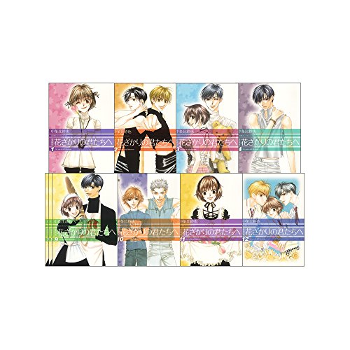愛蔵版 花ざかりの君たちへ 全12巻 完結セット | 中条比紗也