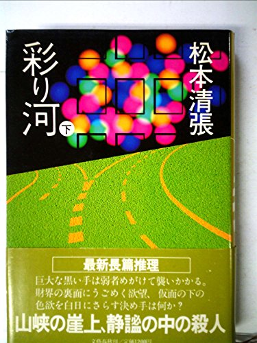 彩り河 (1983年)