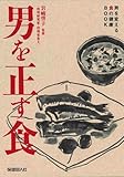 男を正す食―男を変える食の健康Book by ぼのまり