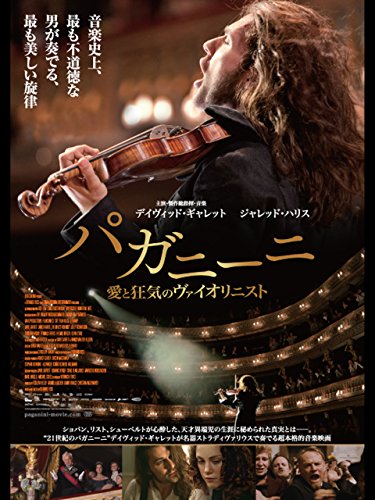 パガニーニ　愛と狂気のヴァイオリニスト（字幕版）