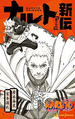 Naruto ナルト ナルト新伝 親子の日 Naruto ナルト シリーズ Oricon News
