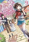 即死チートが最強すぎて、異世界のやつらがまるで相手にならないんですが。9 (アース・スターノベル)