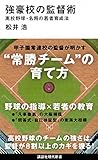 書評 強豪校の監督術 高校野球・名将の若者育成法 by 臥煙