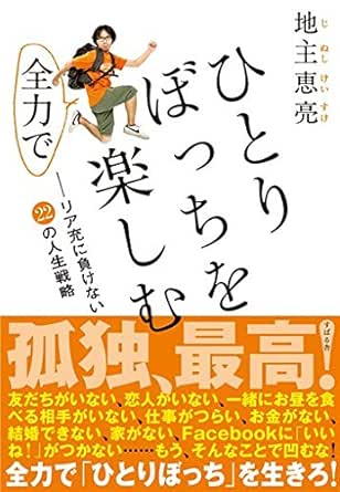 Amazon Co Jp ひとりぼっちを全力で楽しむ Ebook 地主 恵亮 本