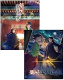 薬屋のひとりごとシーズン1+2 全48話完全版 BD