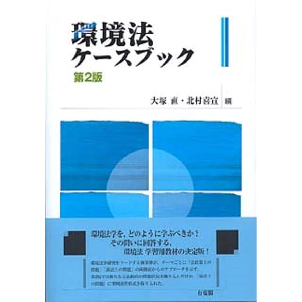 ケースメソッド環境法 第3版 | 日本弁護士連合会 |本 | 通販 | Amazon