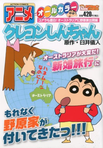 『アニメクレヨンしんちゃん コアラも蒼白! オーストラリアに野原家出現編』