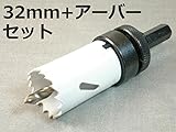 バイメタルホールソー32mm + アーバーセット VP-25パイプ ガス・水道工事に適合するサイズ