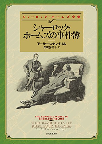 アーサー・コナン・ドイル:シャーロック・ホームズの事件簿【新版】 (創元推理文庫)