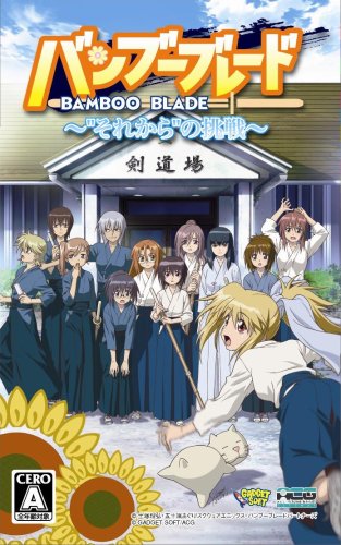 バンブーブレード 〜“それから”の挑戦〜