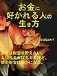 お金に好かれる人の生き方