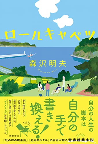 森沢明夫:ロールキャベツ
