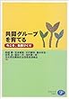 共同グループを育てる―今こそ、集団づくり