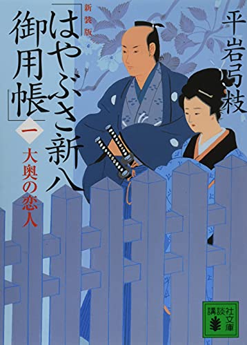 平岩弓枝:新装版 はやぶさ新八御用帳(一) 大奥の恋人 (講談社文庫 ひ 1-38)