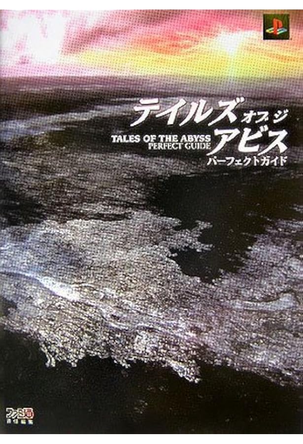 テイルズオブジアビス　シナリオ　シナリオブック　テイルズ　攻略本　アビス　ゲーム テイルズオブジアビス シナリオ シナリオブック テイルズ 攻略本