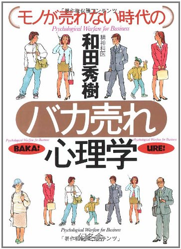 スマホ 無料電子書籍 モノが売れない時代のバカ売れ心理学 バイ