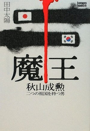 魔王 秋山成勲 二つの祖国を持つ男 (kamipro books) 魔王 秋山成勲 二つの祖国を持つ男 (kamipro books)