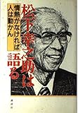 松下幸之助は語る: 情熱がなければ人は動かん
