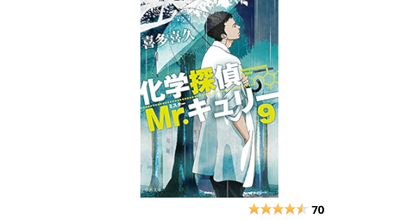 化学探偵mr キュリー９ 中公文庫 き 40 13 喜多 喜久 本 通販 Amazon