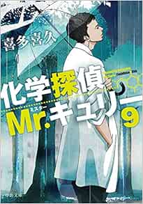 化学探偵mr キュリー９ 中公文庫 き 40 13 喜多 喜久 本 通販 Amazon