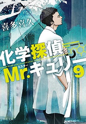 喜多喜久:化学探偵Mr.キュリー９ (中公文庫 き 40-13)