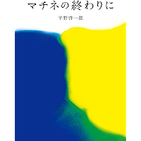 マチネの終わりに(文庫版) (コルク)