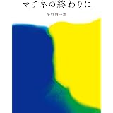 マチネの終わりに(文庫版) (コルク)